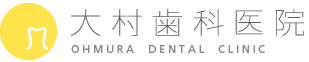 大村歯科医院のブログ